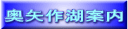奥矢作湖案内