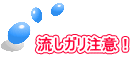 流しガリ注意！ 