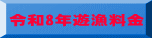 令和８年遊漁料金