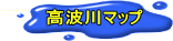 あまご放流高波