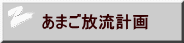 あまご放流計画